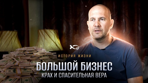 Скачать видео: Как уверовал БОЛЬШОЙ БИЗНЕСМЕН. История ЖИЗНИ. Руслан ГЛУХОВ.