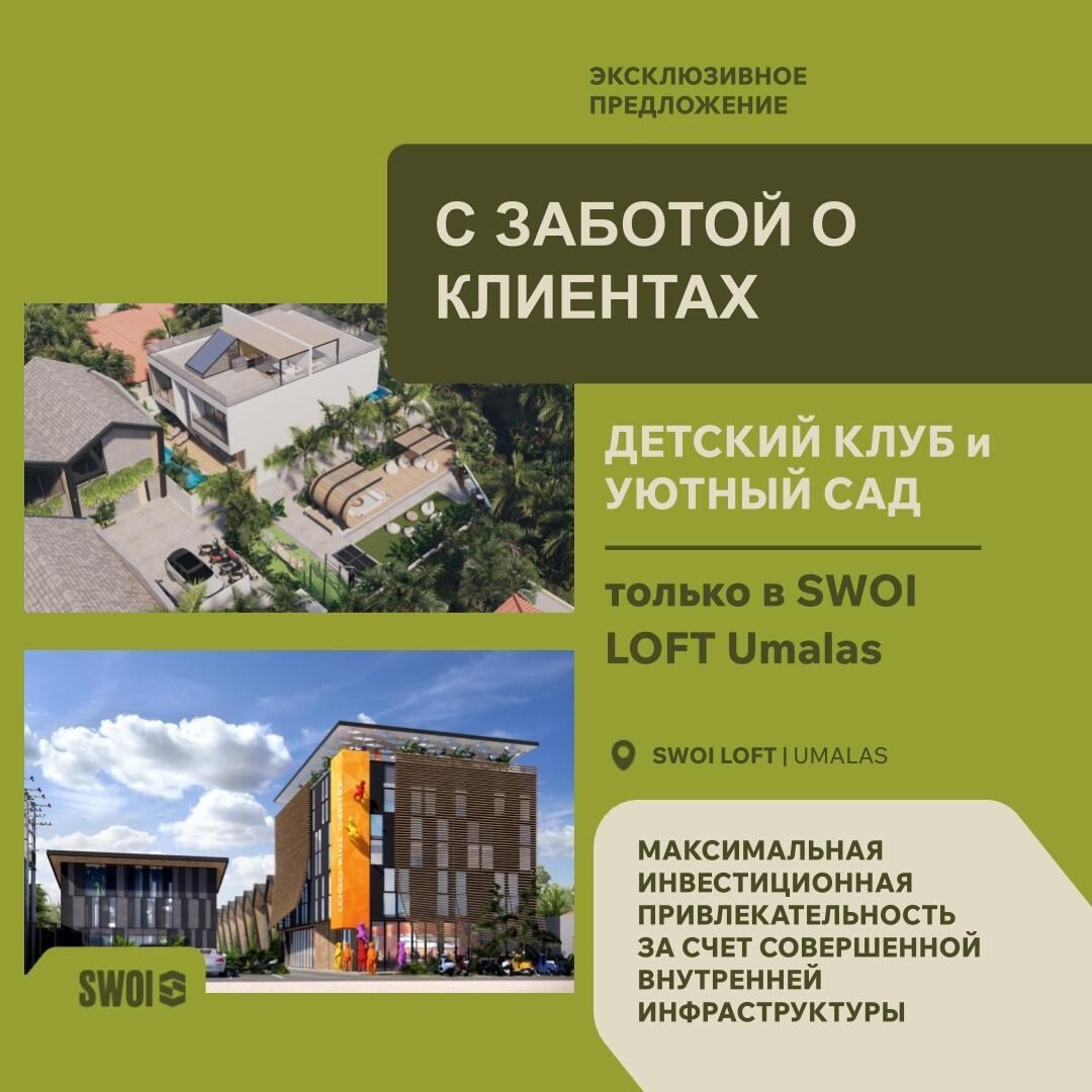 Комплекс таунхаусов SWOI LOFT Umalas от SWOI Development 