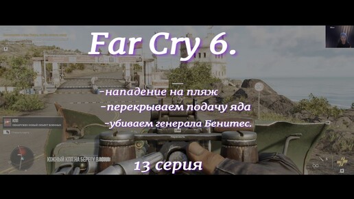 Far Cry 6.13 серия. На русском языке.С русскими субтитрами.Приключение.Экшн.Нападение на пляж.Перекрываем подачу яда.Убиваем генерала.