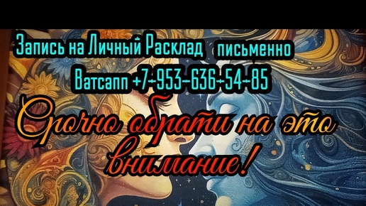 НА ЧТО ВАМ СЕЙЧАС СРОЧНО НУЖНО ОБРАТИТЬ СВОЁ ВНИМАНИЕ?#ТАРО#РАСКЛАД#ГАДАНИЕ#ОНЛАЙН