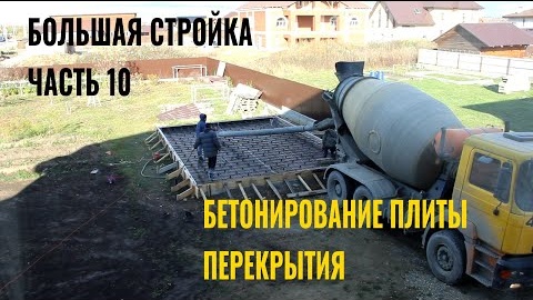 Строю сам.Часть 10. Бетонирование монолитной плиты перекрытия.