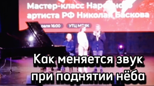 Как меняется звук, когда нёбо поднято, показал Николай Басков.