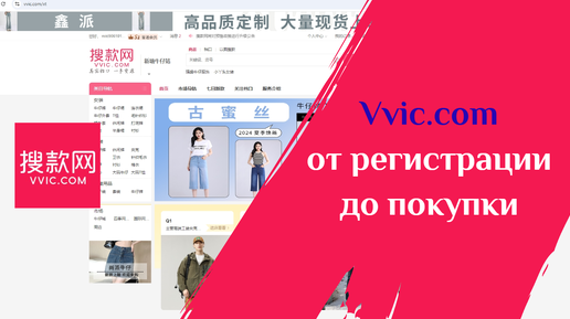 Как заказывать товары на китайском сайте Vvic.com?