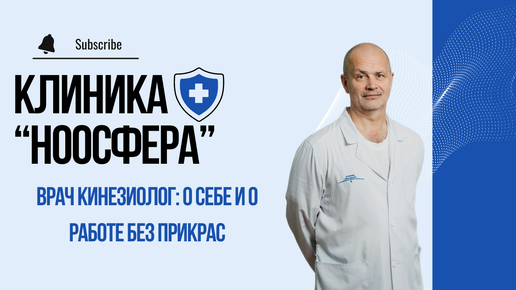 Врач кинезиолог: о себе и о работе без прикрас