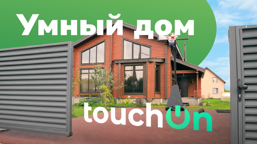 Что такое умный дом? TouchOn