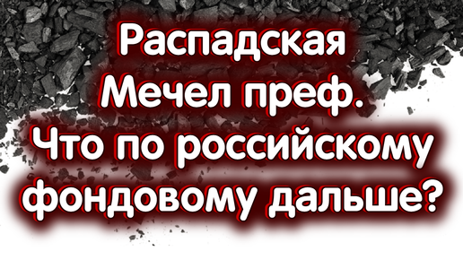 12 сентября - Что дальше по российскому фондовому? Инфляция, ставка ЦБ РФ. Распадская, Мечел.