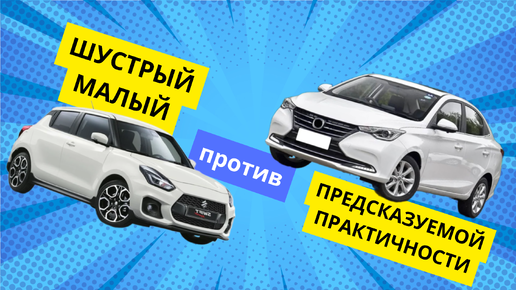 Канарейка за копейку - лучшее авто за 1.5 Млн рублей Suzuki Swift / Changan Alsin. WAPH!