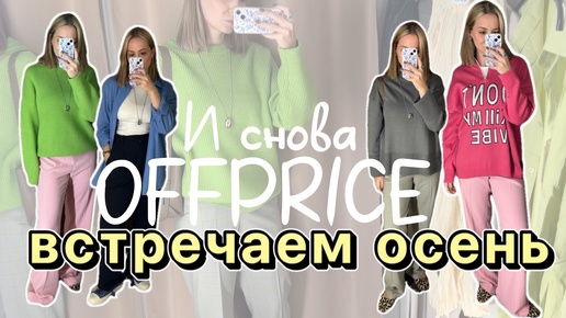 OFFPRICE | Готовимся к осени 🍂 | Скидки 90% | Нашла идеальный пуховик на зиму ❄️