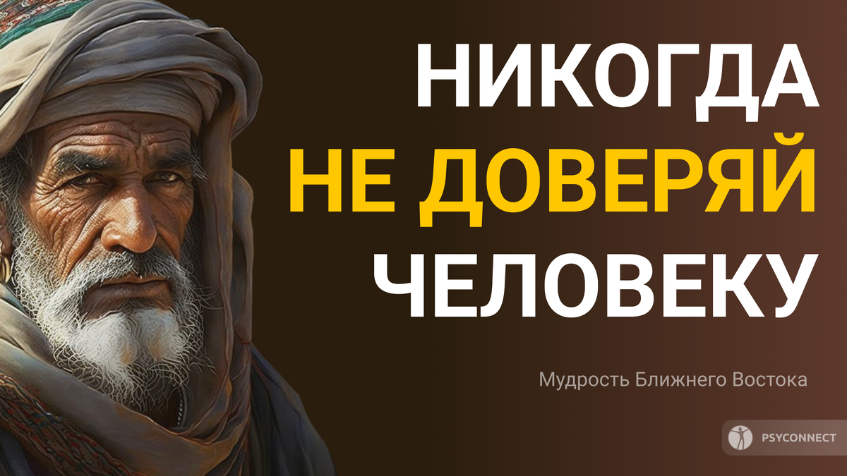 Цитаты Мудрецов Ближнего Востока! Слова, которые стоит послушать!