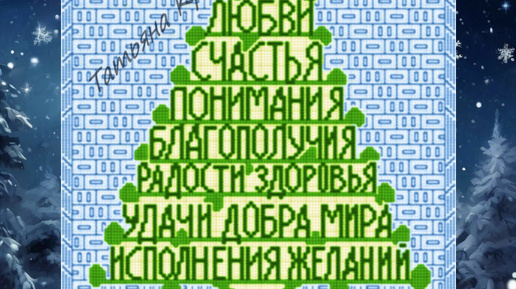 Зимние, новогодние схемы.