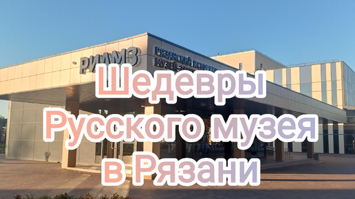 🎨Шедевры Русского музея в Рязани🎨Выставка в новом музейном центре Рязанского Кремля 🏰Картины великих русских художников в Рязани🏰