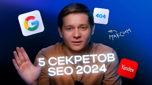 Как продвинуть сайт в ТОПы Яндекса и Google: SEO 2024