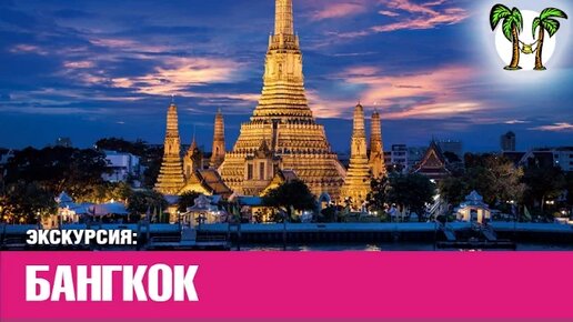 Экскурсия в Бангкок _ Trip from Phuket to Bangkok for 2 days