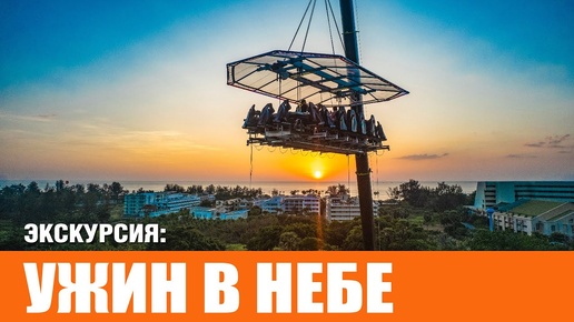 Ужин в небе на Пхукете _ Dinner in the sky