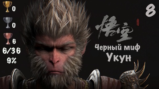 Black Myth: Wukong - Темный Миф: Укун на PS5. Мой Путь к Платине - 8