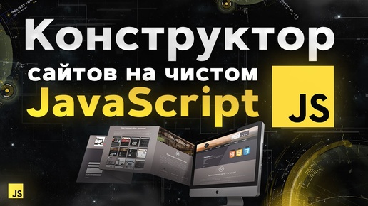 Практика JavaScript с нуля за 2 часа. Сделаем целый сайт!