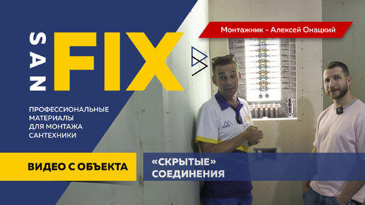 SANFIX скрытые соединения на что монтировать