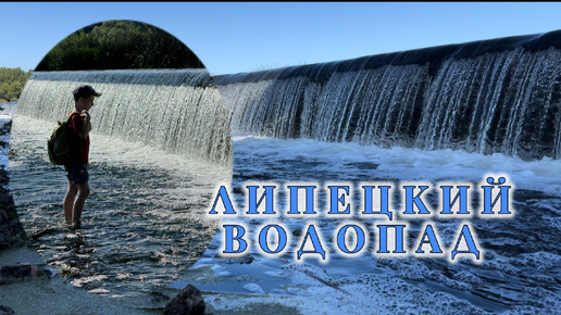 Липецкий водопад. Красивое видео🌊