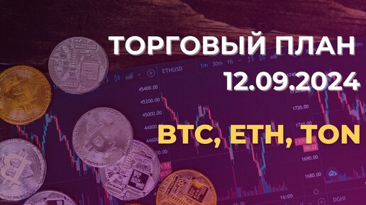 Торговый план 12.09. Разбор BTC, ETH, TON