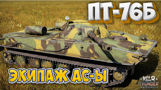 Скачать видео: ПТ-76Б на АС-ах WAR THUNDER