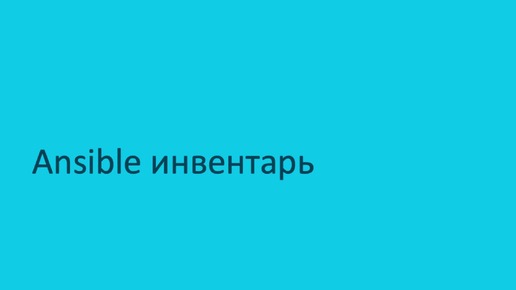 Применение Ansible для автоматизации настройки сети