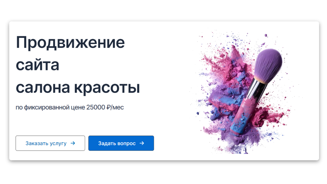 SEO продвижение сайта салона красоты