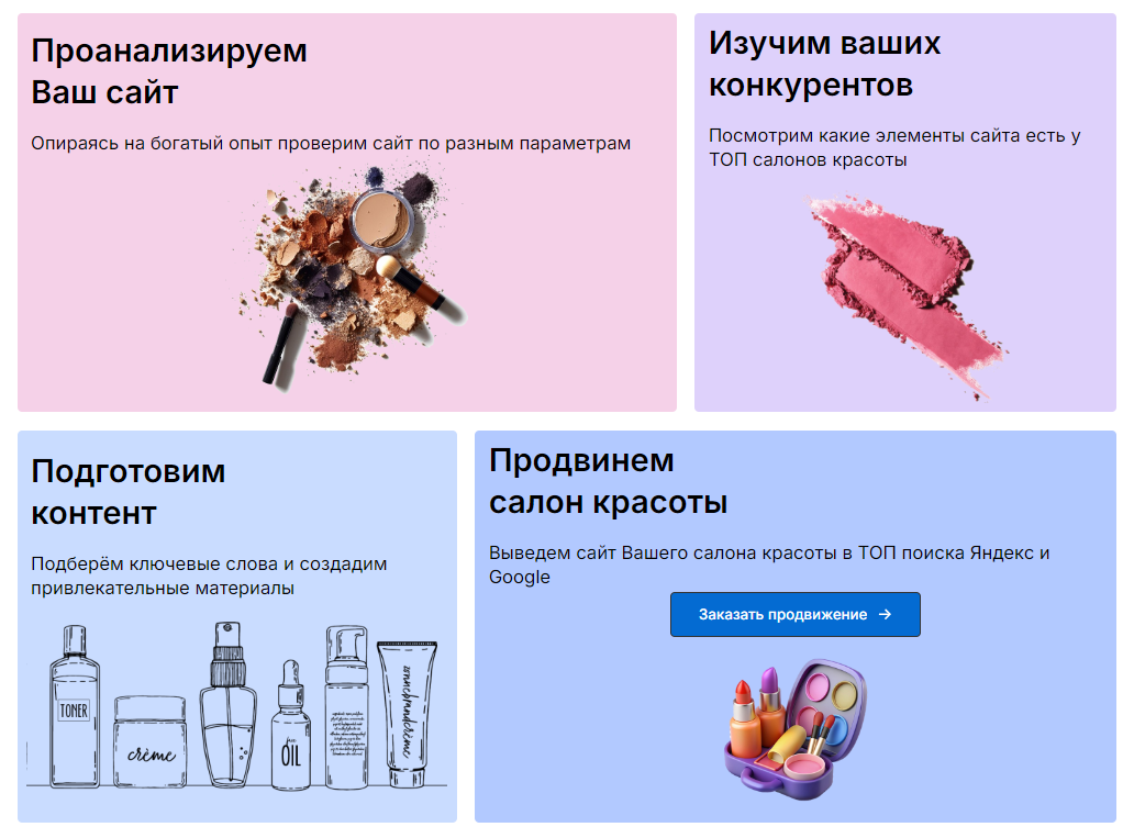 SEO-продвижение сайта салона красоты