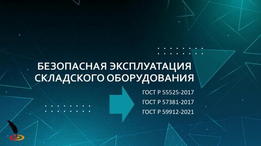 Обучение безопасной эксплуатации складского оборудования. Техническое освидетельствование стеллажей