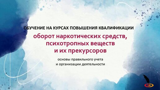 Обучение на курсах повышения квалификации по правильному учета, организации деятельности по обороту наркотических средств и их прекурсоров