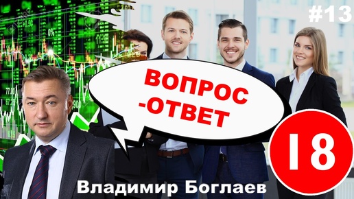 Владимир Боглаев: Вопрос-ответ, выпуск 13.