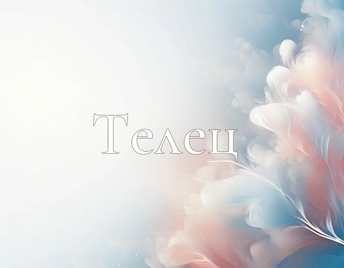 Раскрываем тайны недели 16-22 сентября для Тельцов ♉️: финансы, любовь и общий гороскоп!