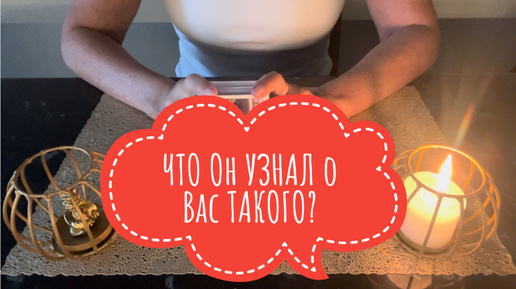 ⚡️ЧТО Он УЗНАЛ о Вас ТАКОГО⁉️😅⚡️