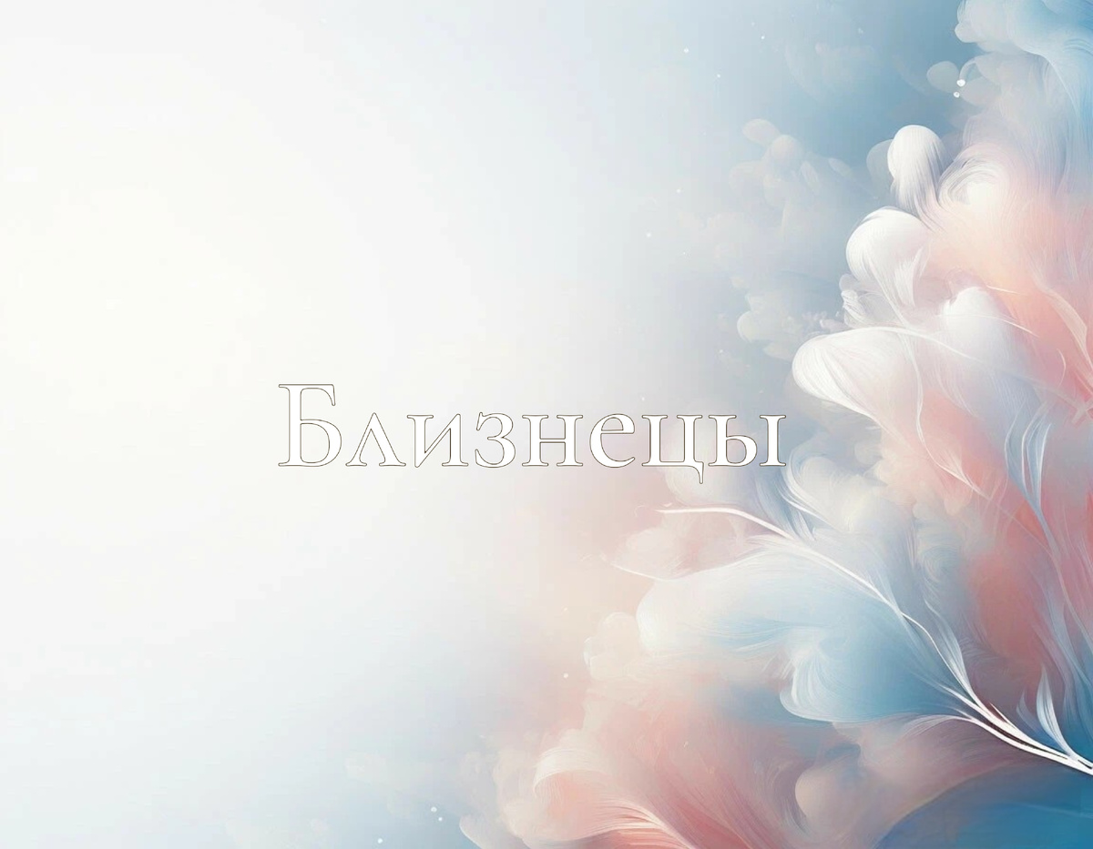 Раскрываем тайны недели 16-22 сентября для Близнецов ♊️: финансы, любовь и общий гороскоп!