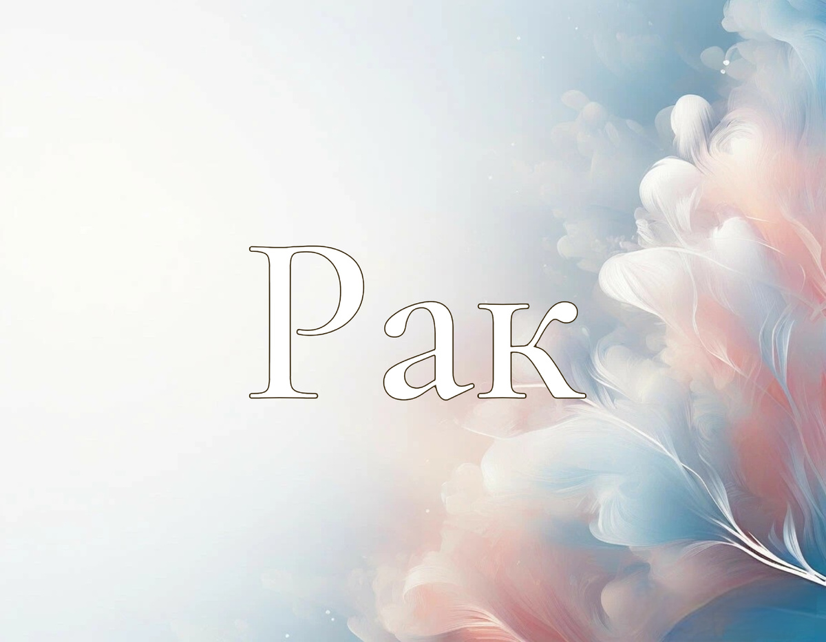 Раскрываем тайны недели 16-22 сентября Рак ♋️: финансы, любовь и общий гороскоп!