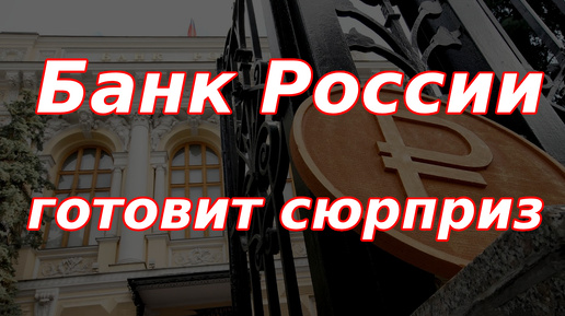 Descargar video: Банк России готовит сюрприз!