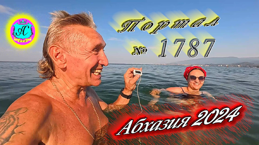 #Абхазия2024 🌴 12 сентября❗Выпуск №1787❗ Погода от Серого Волка🌡вчера 35°🌡ночью +25°🐬море +27,8°