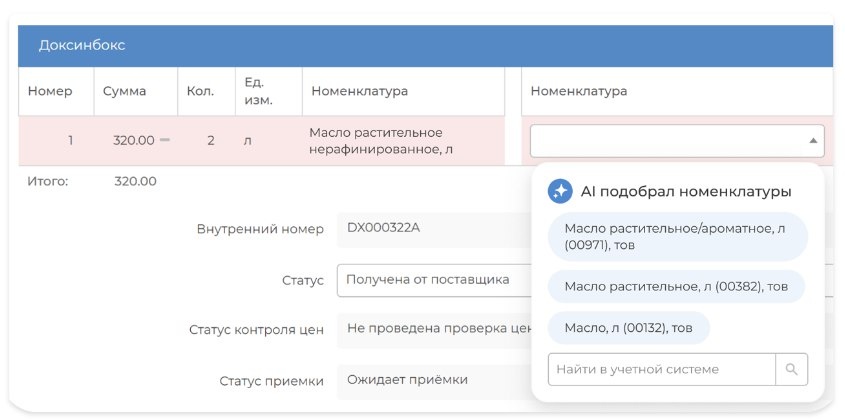 Вот так выглядит функциональность автосопоставления номенклатур