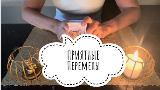 ⚡️ПРИЯТНЫЕ Перемены 😉👌🏻⚡️