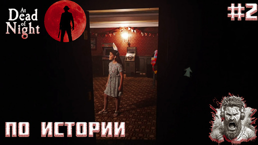 ДОНИМАЕМ ПРИЗРАКОВ ◢ At Dead Of Night #2