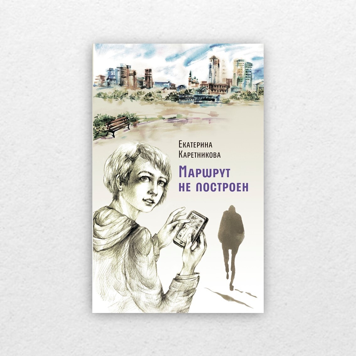 Каретникова, Е. Маршрут не построен. Вирта : повести / Екатерина Каретникова ; художник Александра Мережникова. – Москва : Аквилегия-М, 2022. – 240 с. 12+