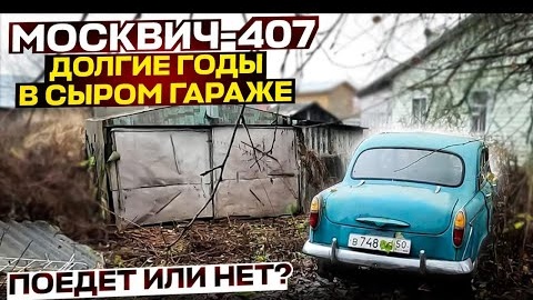 Москвич-407: Долгие годы в сыром гараже. Сможет ли он поехать своим ходом?