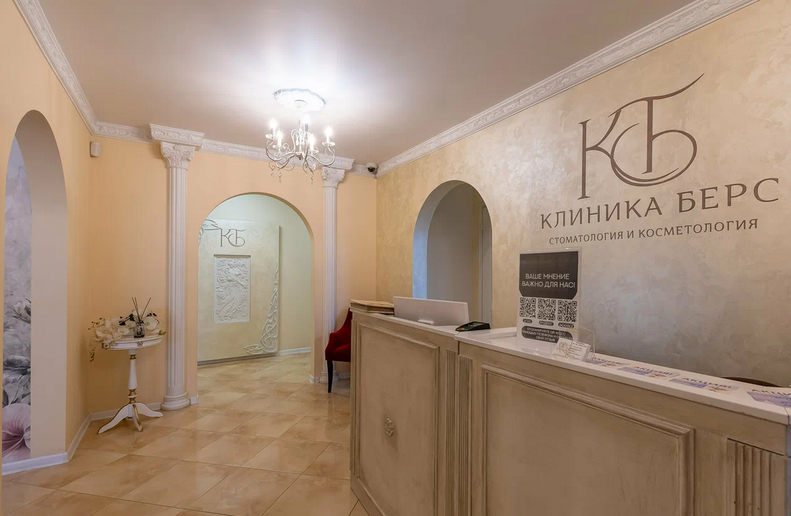 фото; Клиника Берс