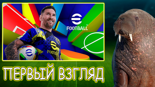 Первый Взгляд на eFootball 2025