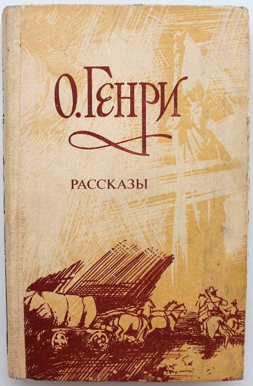Странная история. О. Генри. Рассказ.