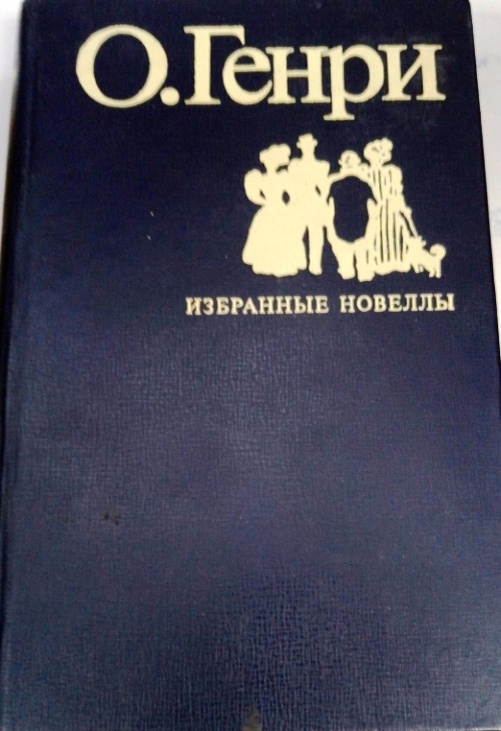 Сон. О. Генри. Рассказ.