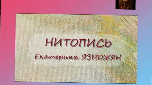 «нитопись» екатерины язиджян #nitopis #exhibitions #arts #painting