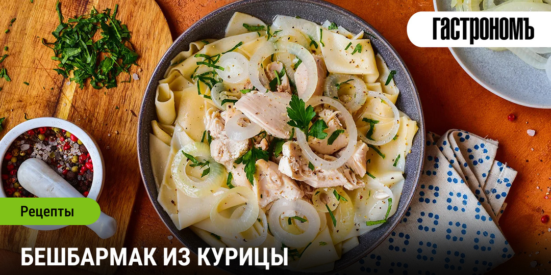 Бешбармак из курицы
