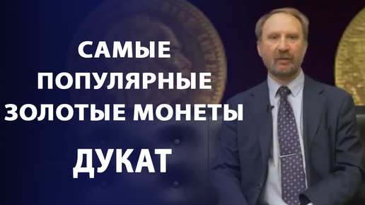 Самые популярные золотые монеты мира. Дукат