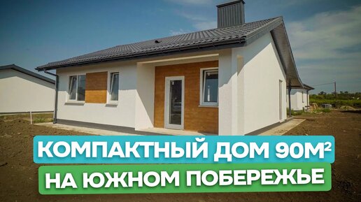 🏡 Дом со вторым светом! В продаже небольшой дом 90 м² на участке 4,5 сотки / Анапа, с. Юровка / Домострой - строительство загородных домов