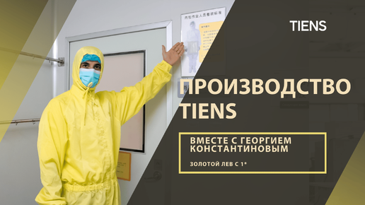 Экскурсия на производство TIENS вместе с дистрибьютором компании Георгием Константиновым.